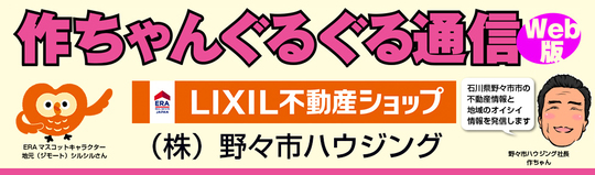石川県野々市市の詳しい不動産売買情報ならＥＲＡ野々市ハウジング。作ちゃんぐるぐる通信でお届け